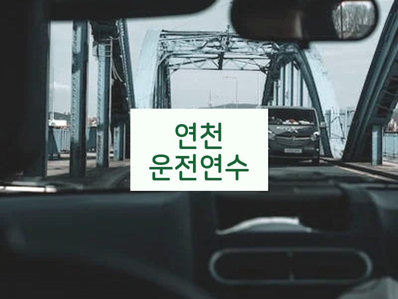연천운전연수 후기