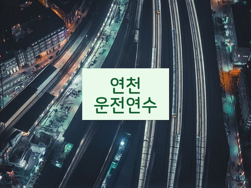 연천운전연수 후기