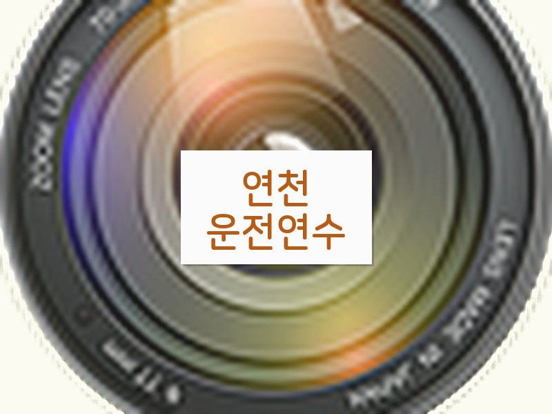 연천운전연수 후기
