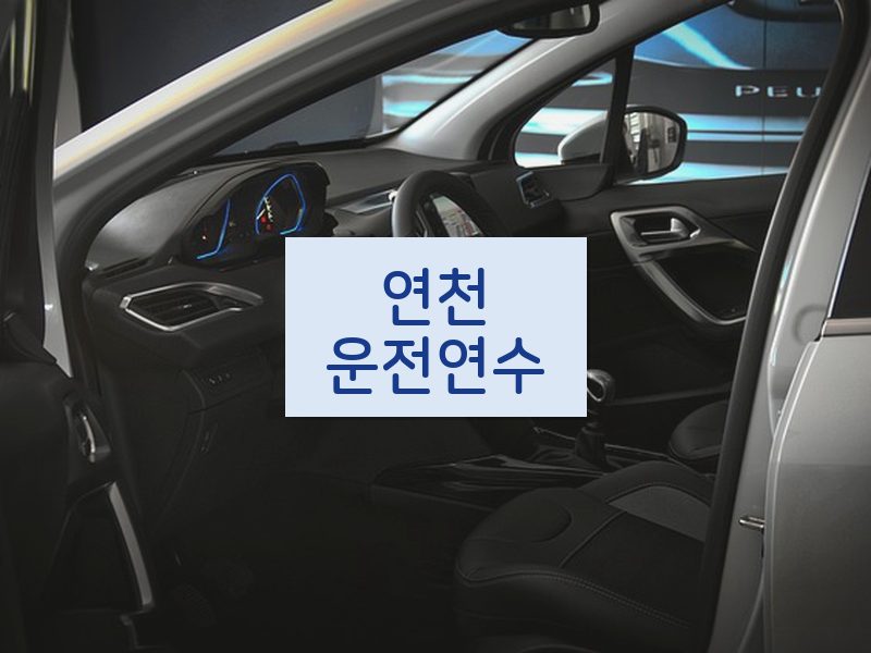 연천운전연수 후기