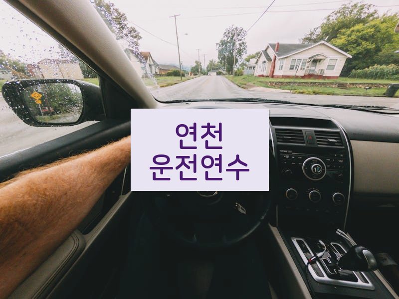 연천운전연수 후기