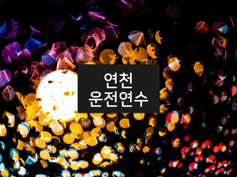 연천운전연수 후기