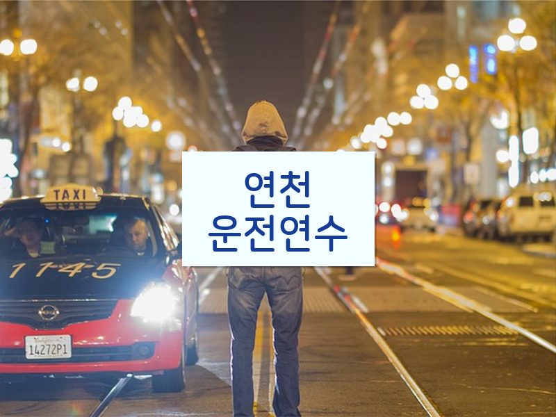 연천운전연수 후기