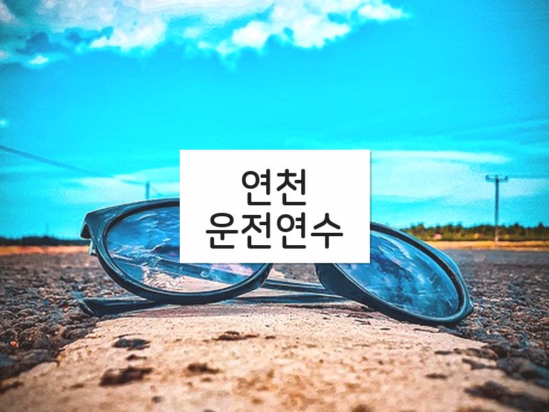 연천운전연수 후기