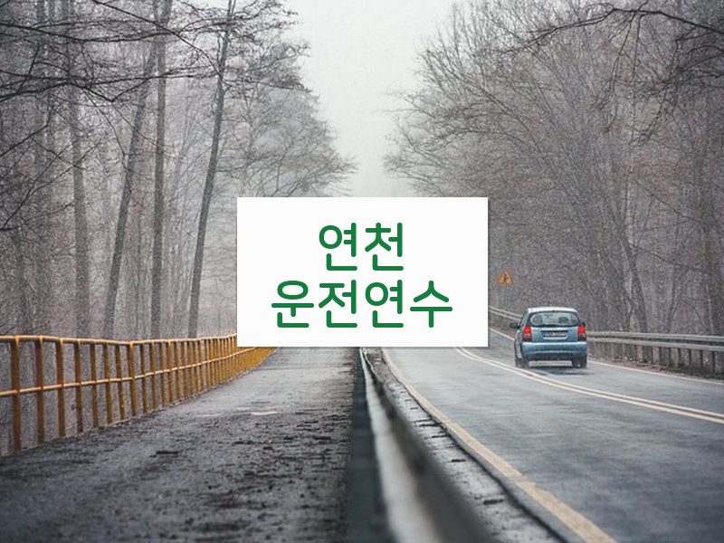 연천운전연수 후기