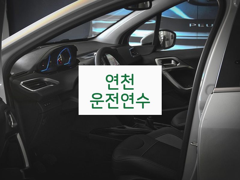 연천운전연수 후기