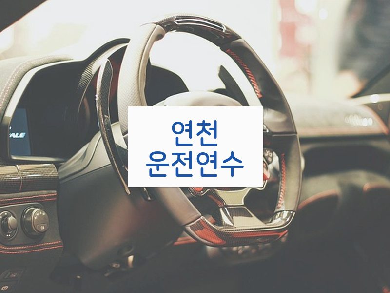 연천운전연수 후기