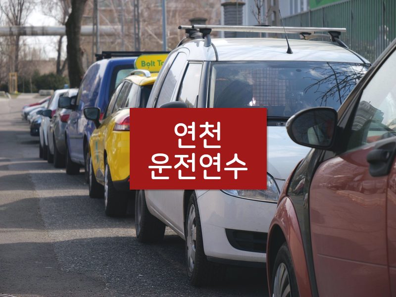 연천운전연수 후기