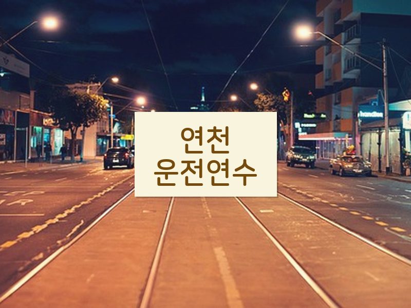 연천운전연수 후기