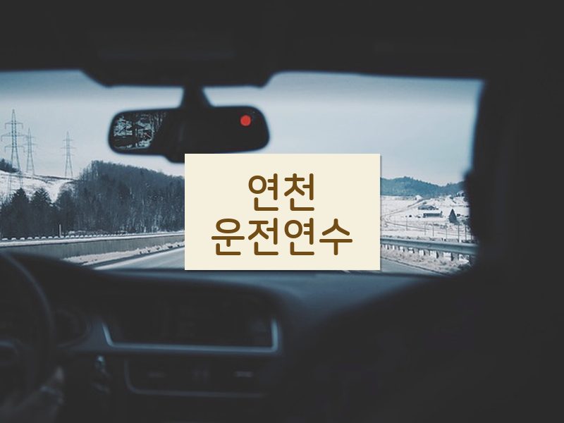 연천운전연수 후기