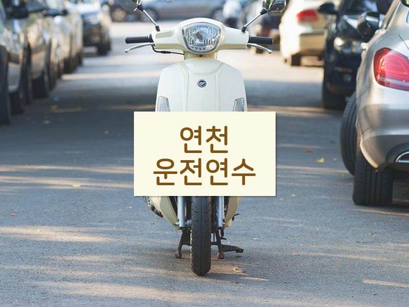 연천운전연수 후기