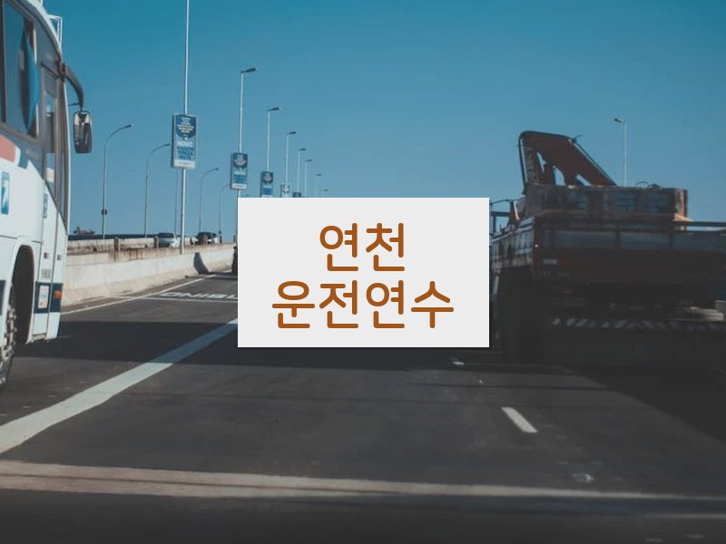 연천운전연수 후기