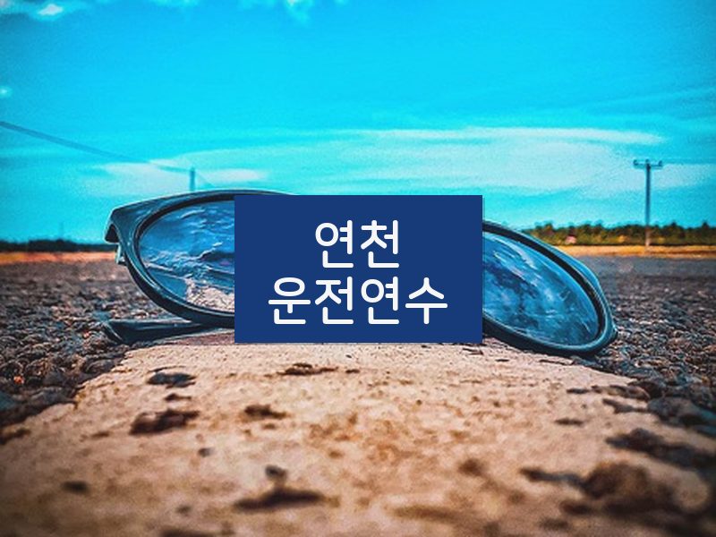 연천운전연수 후기