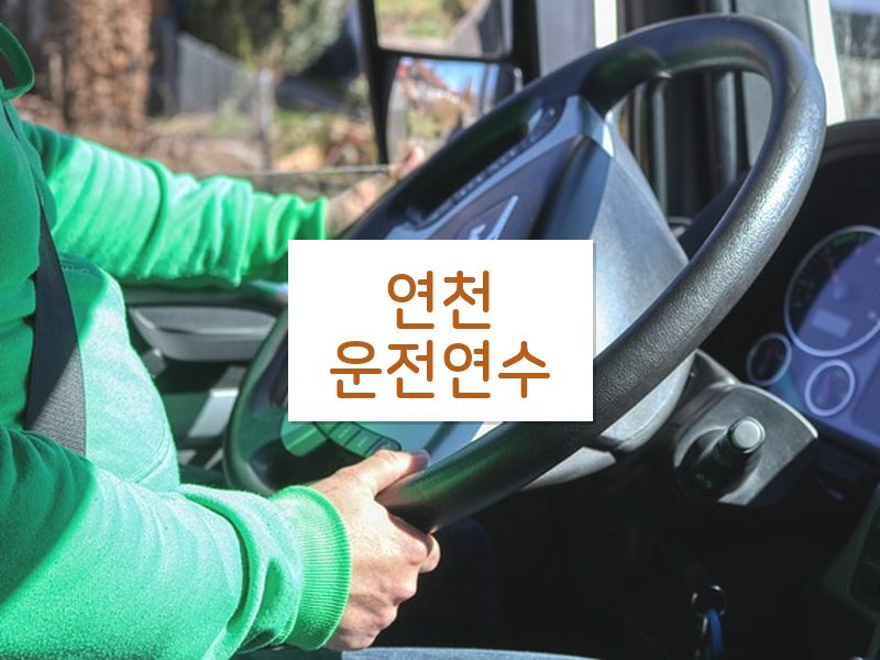 연천운전연수 후기