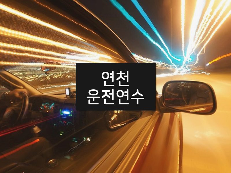 연천운전연수 후기