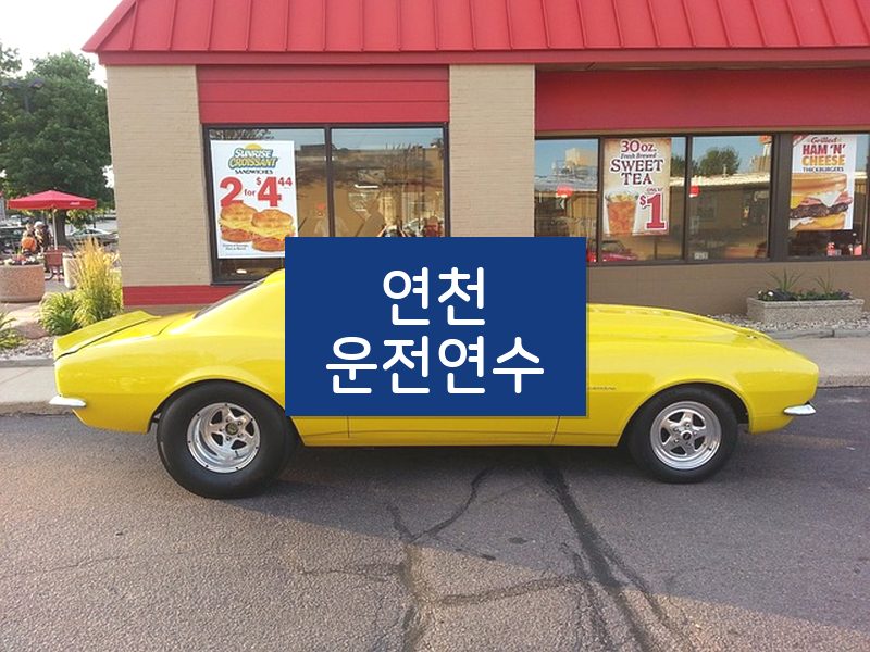연천운전연수 후기