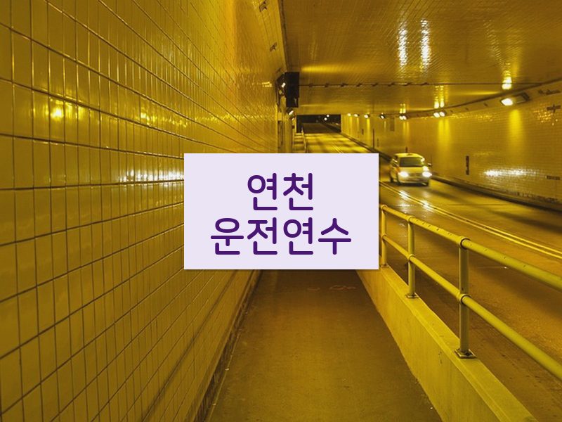 연천운전연수 후기