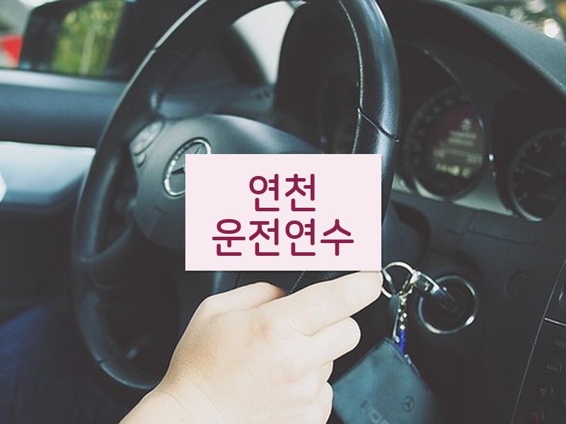 연천운전연수 후기