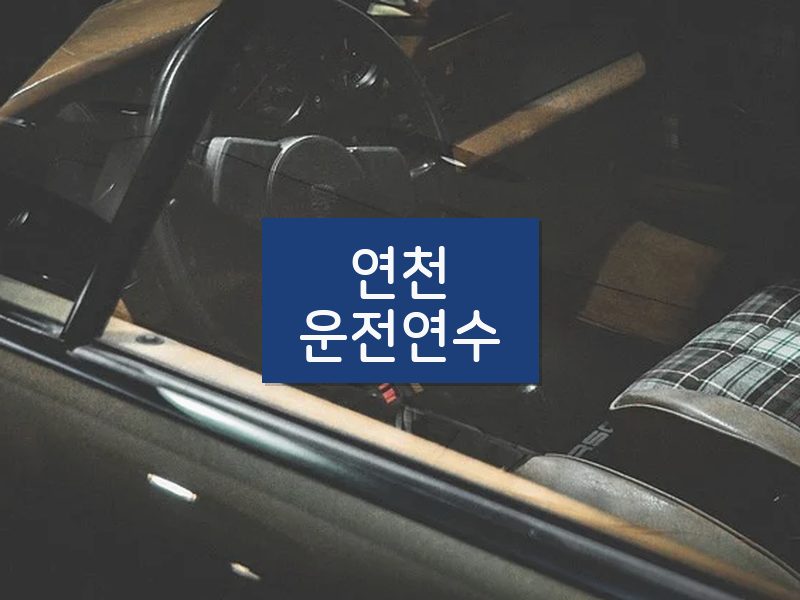 연천운전연수 후기