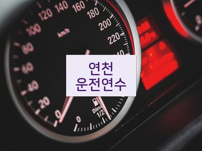 연천운전연수 후기