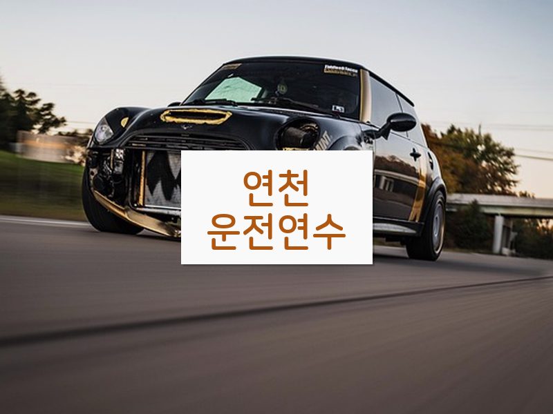 연천운전연수 후기