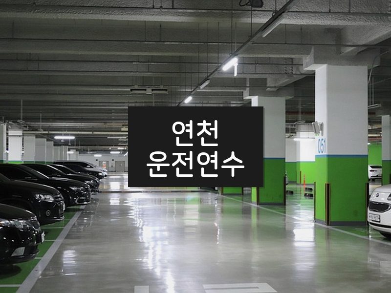 연천운전연수 후기