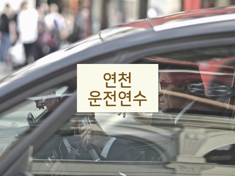 연천운전연수 후기