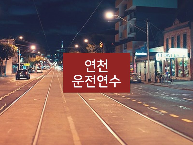연천운전연수 후기