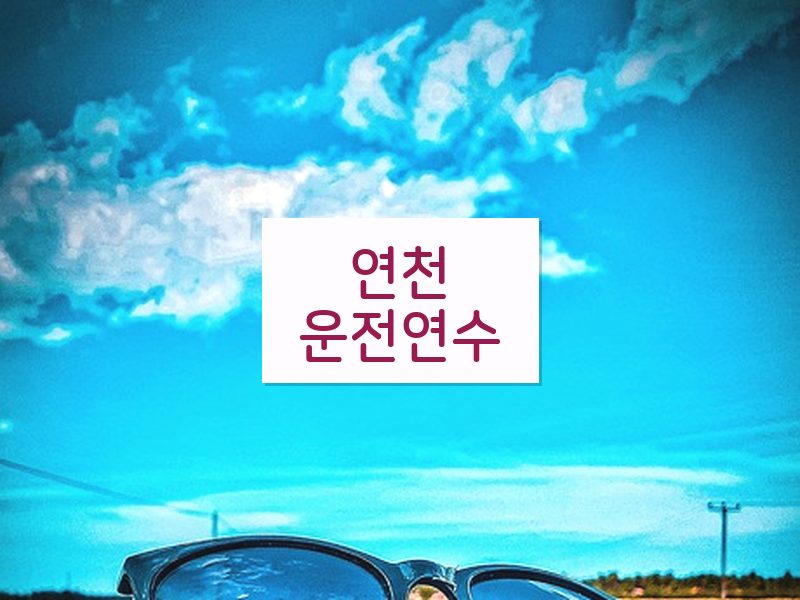 연천운전연수 후기