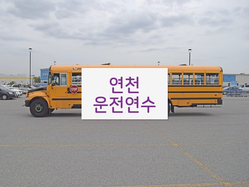 연천운전연수 후기