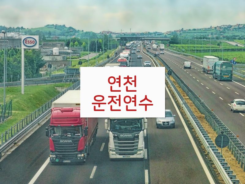 연천운전연수 후기