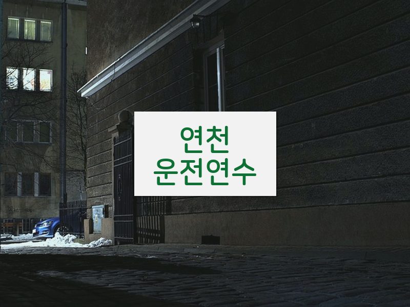 연천운전연수 후기