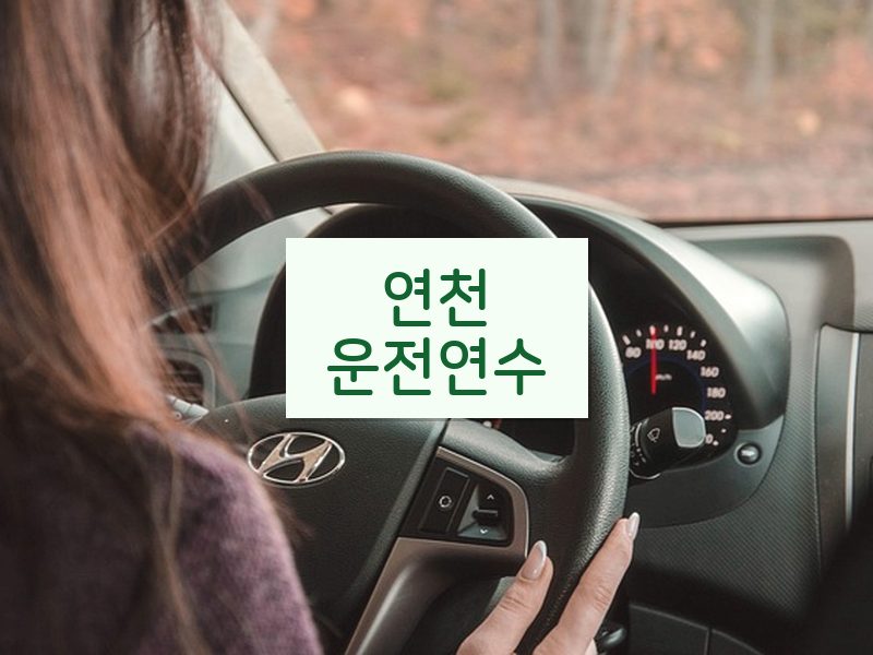 연천운전연수 후기