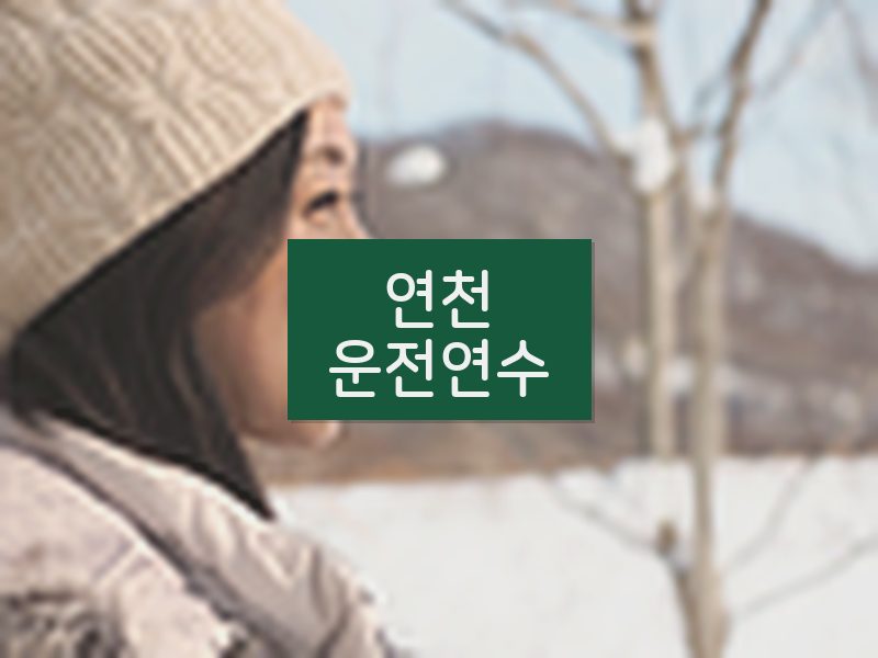 연천운전연수 후기