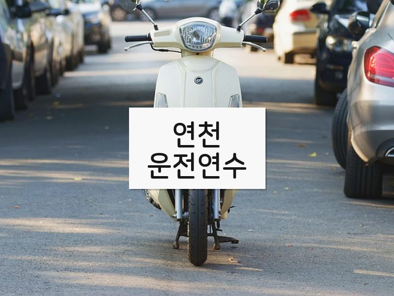연천운전연수 후기
