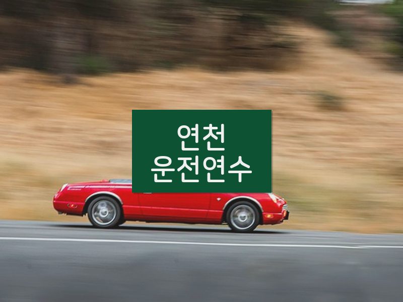 연천운전연수 후기