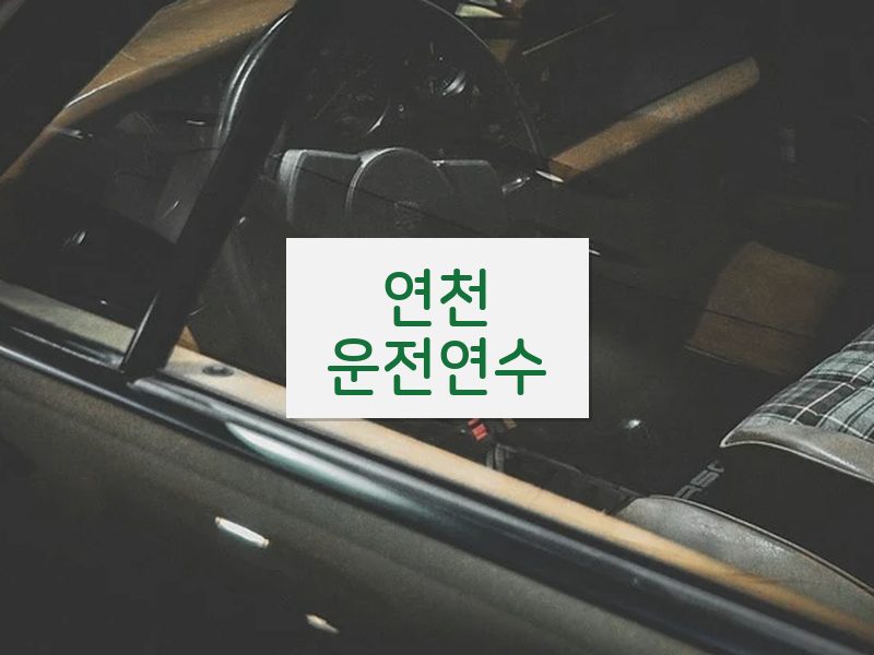 연천운전연수 후기