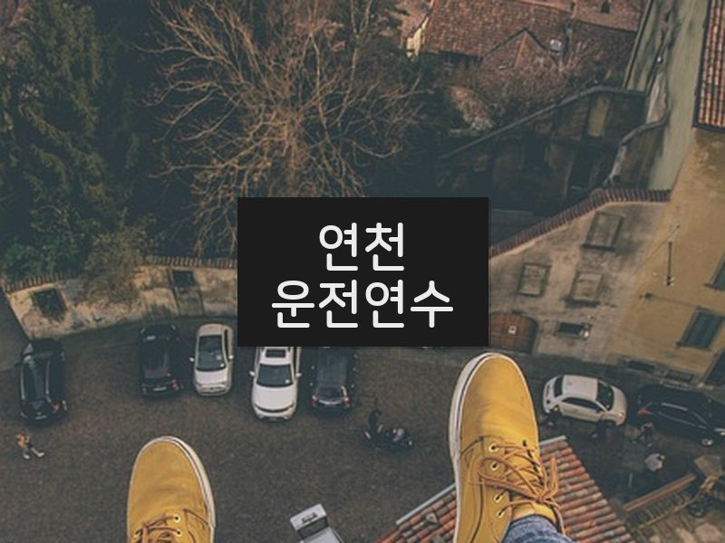 연천운전연수 후기