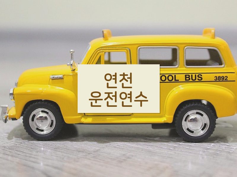 연천운전연수 후기