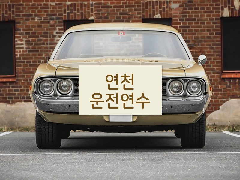 연천운전연수 후기