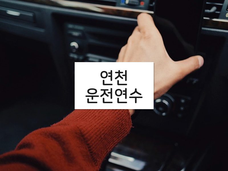 연천운전연수 후기