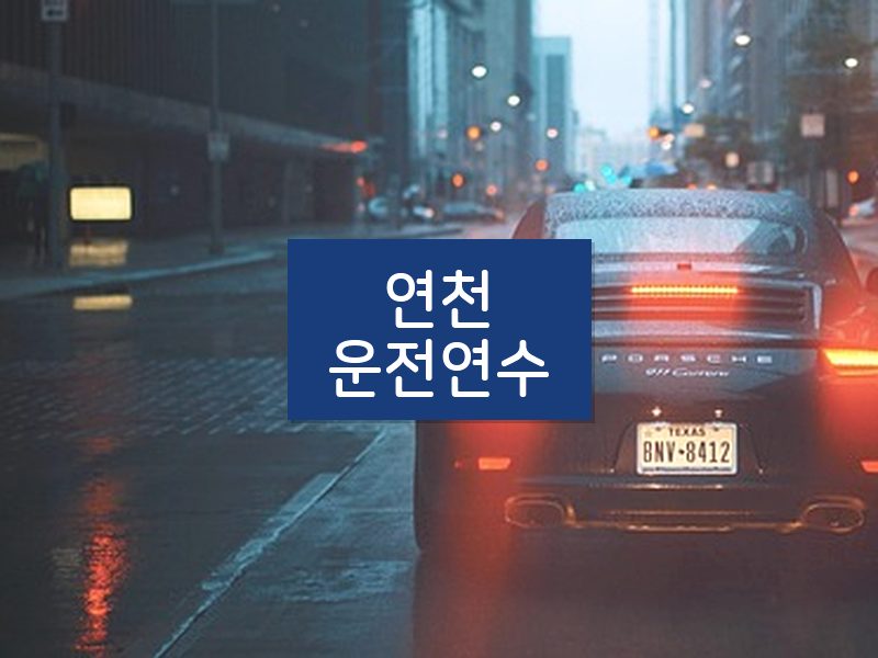 연천운전연수 후기