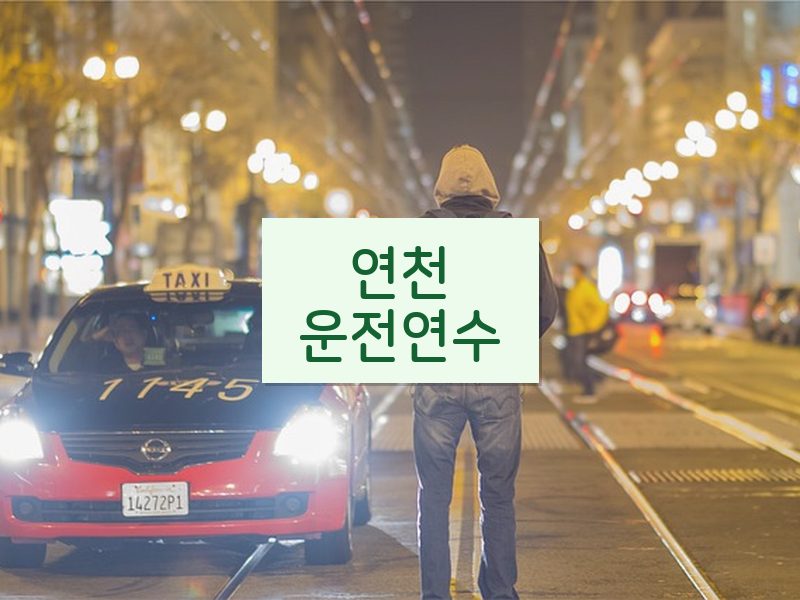 연천운전연수 후기