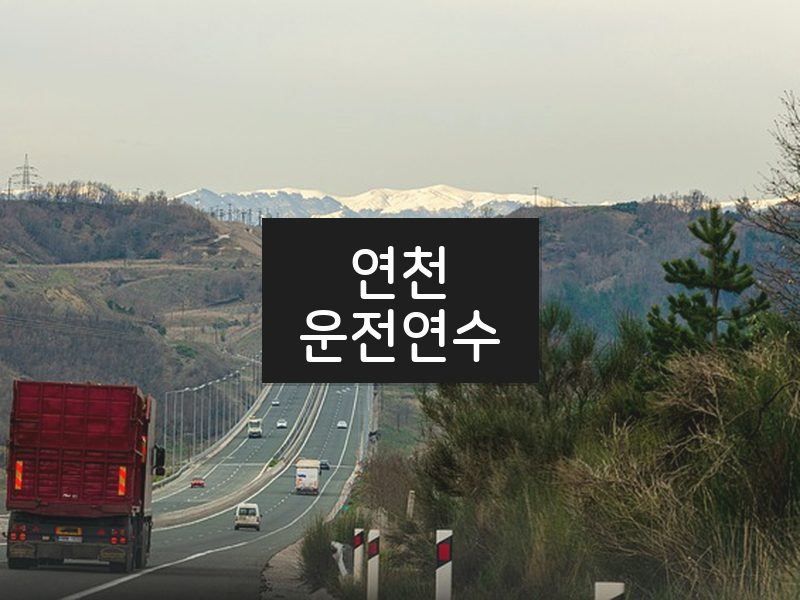 연천운전연수 후기