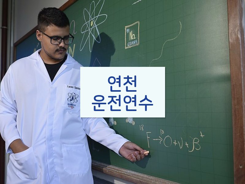 연천운전연수 후기