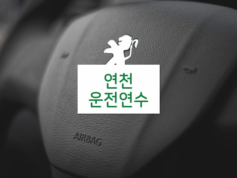 연천운전연수 후기