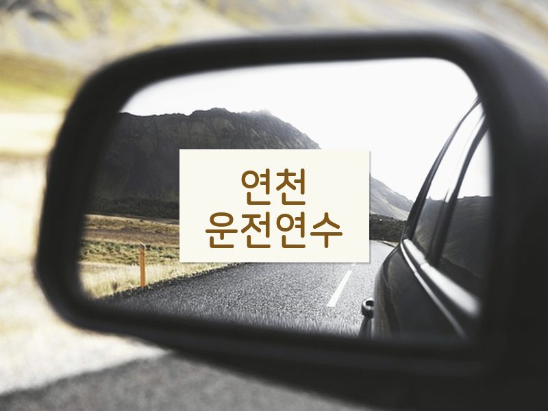 연천운전연수 후기