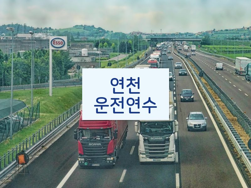 연천운전연수 후기