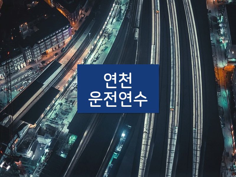 연천운전연수 후기