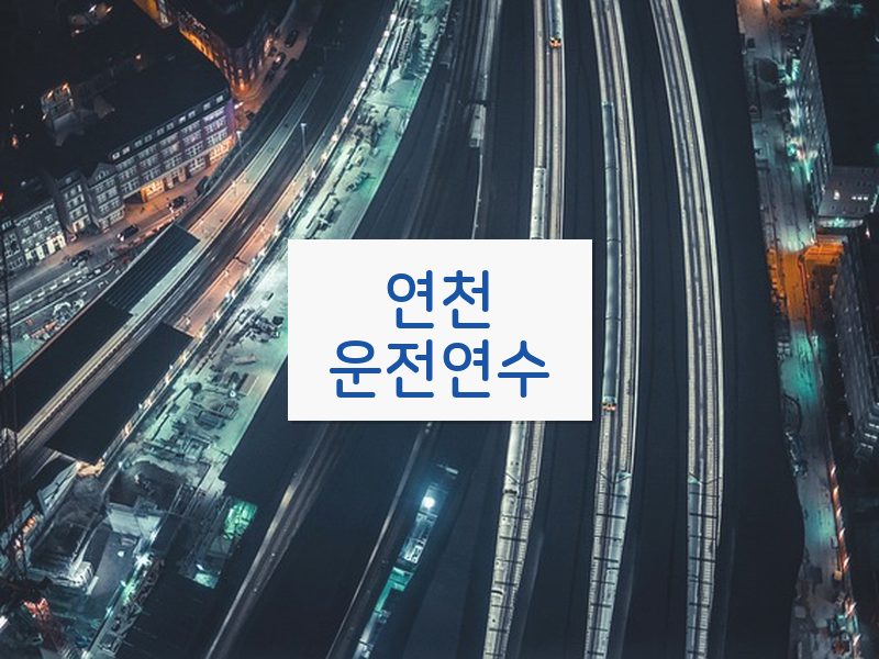 연천운전연수 후기